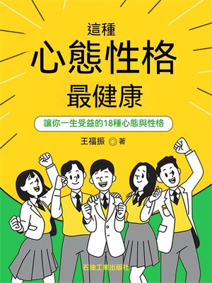 cover image of 這種心態性格最健康